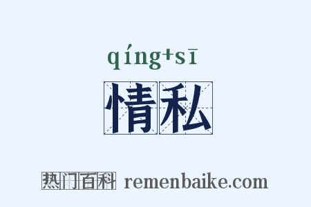 情私是什么意思的图片